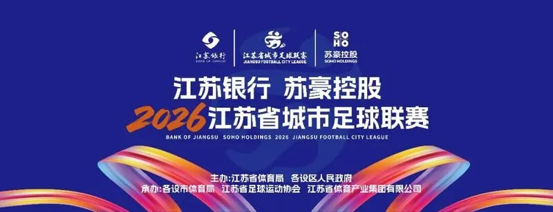 乐鱼体育-2026新赛季“苏超”本周末战火重燃，江苏联导航页正式上线